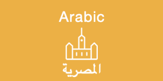 Arabic Online / In-person